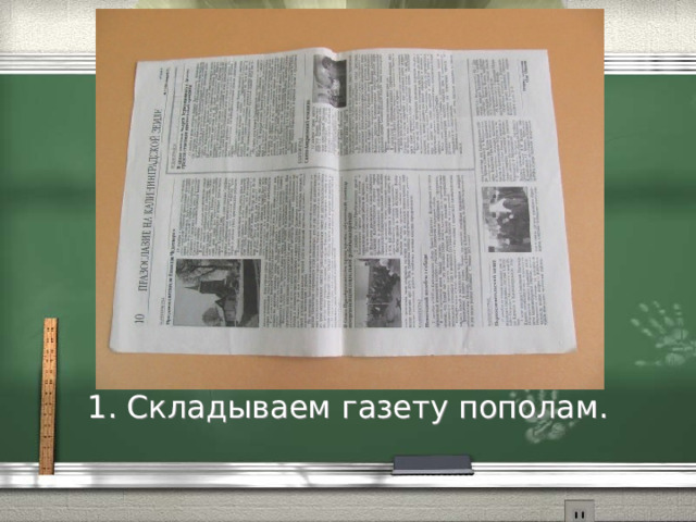1. Складываем газету пополам. 