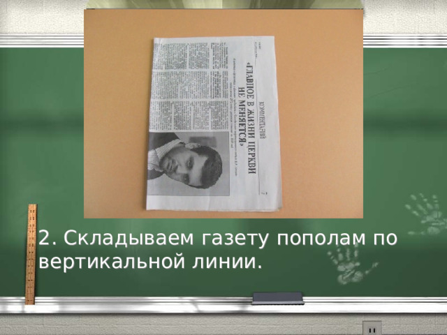 2. Складываем газету пополам по вертикальной линии. 