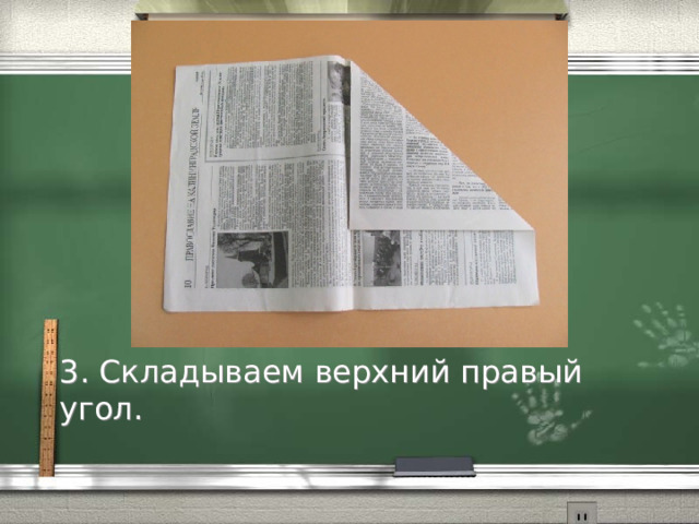 3. Складываем верхний правый угол. 