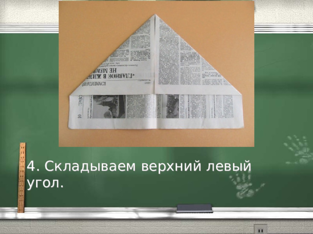 4. Складываем верхний левый угол. 