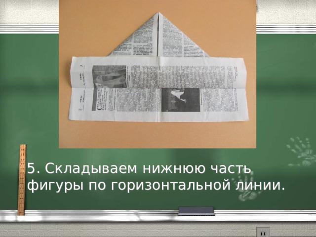 5. Складываем нижнюю часть фигуры по горизонтальной линии. 