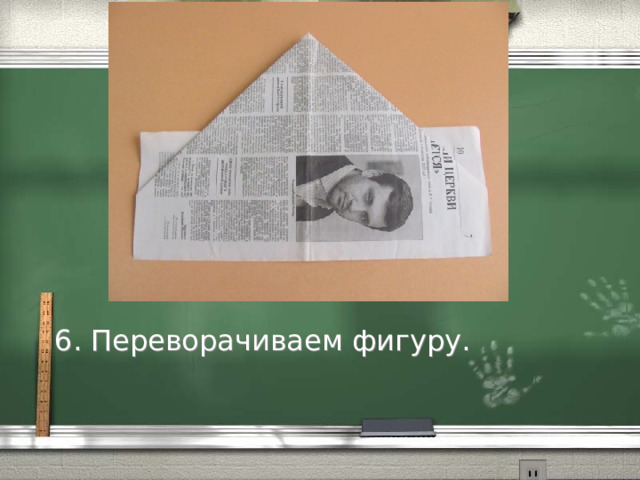 6. Переворачиваем фигуру. 