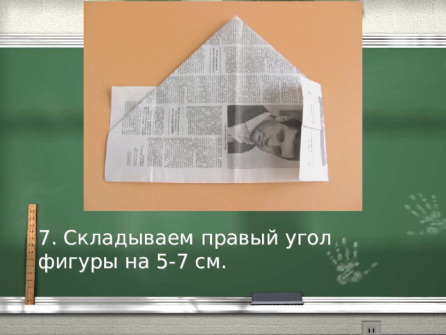 7. Складываем правый угол фигуры на 5-7 см. 