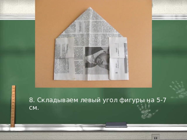 8. Складываем левый угол фигуры на 5-7 см. 