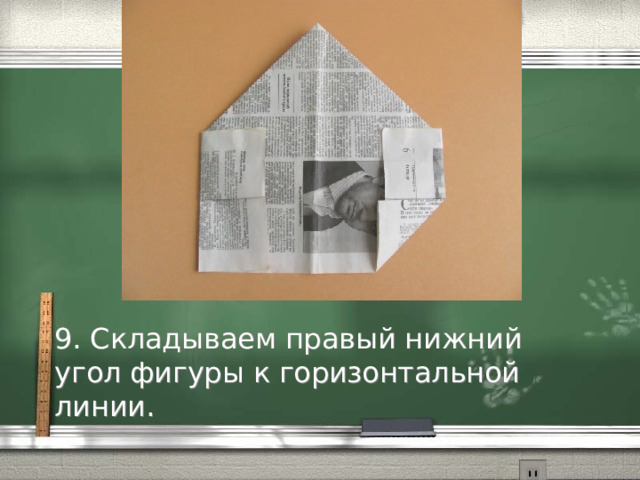 9. Складываем правый нижний угол фигуры к горизонтальной линии. 