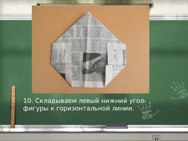 10. Складываем левый нижний угол фигуры к горизонтальной линии. 
