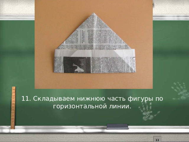 11. Складываем нижнюю часть фигуры по горизонтальной линии. 