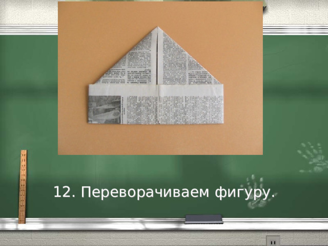 12. Переворачиваем фигуру. 