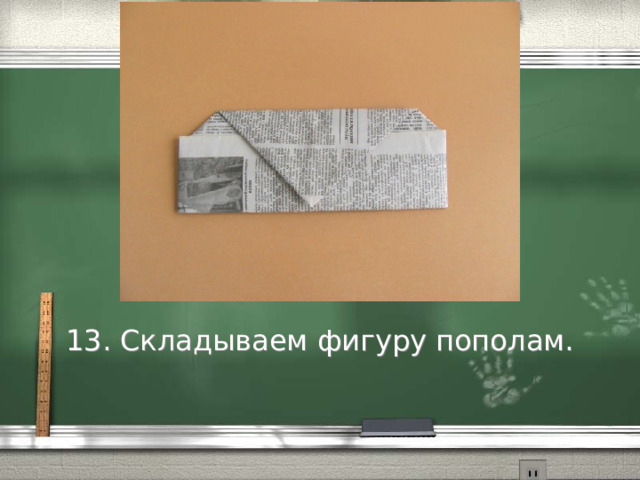 13. Складываем фигуру пополам. 