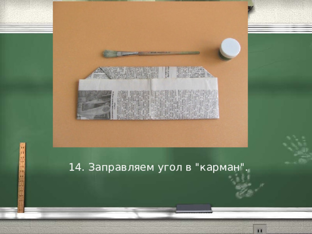14. Заправляем угол в 