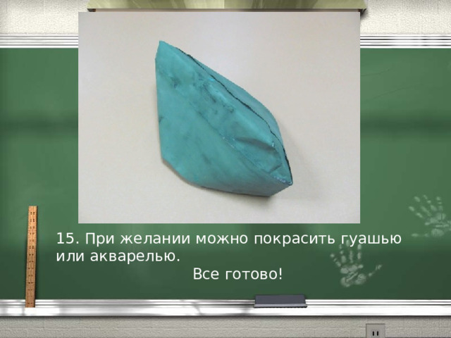 15. При желании можно покрасить гуашью или акварелью. Все готово! 