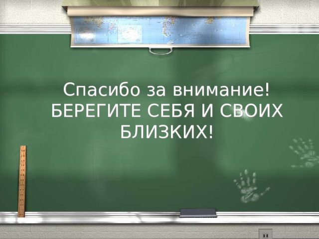 Спасибо за внимание! БЕРЕГИТЕ СЕБЯ И СВОИХ БЛИЗКИХ! 