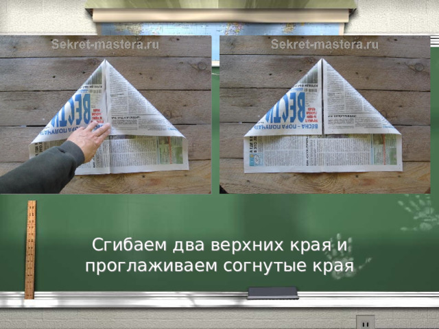           Сгибаем два верхних края и проглаживаем согнутые края 