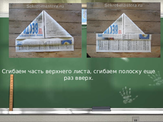 Сгибаем часть верхнего листа, сгибаем полоску еще раз вверх. 