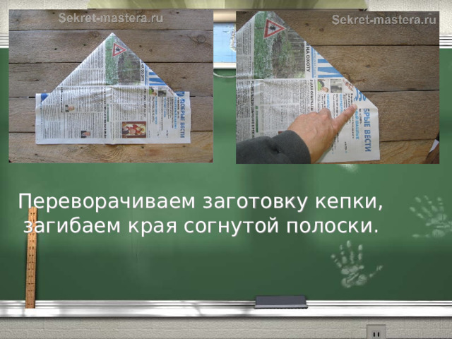 Переворачиваем заготовку кепки, загибаем края согнутой полоски. 