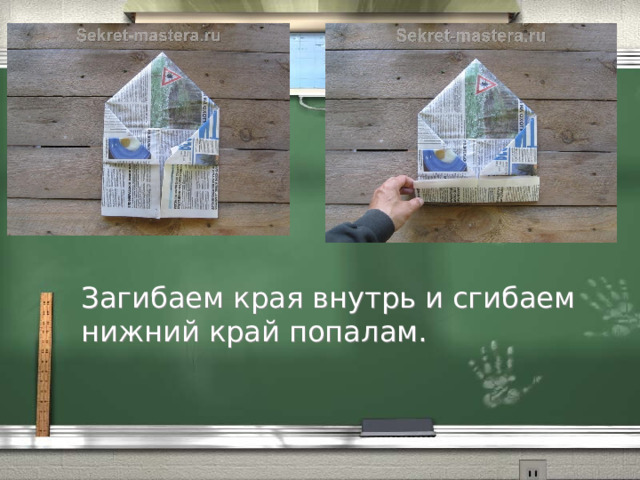 Загибаем края внутрь и сгибаем нижний край попалам. 
