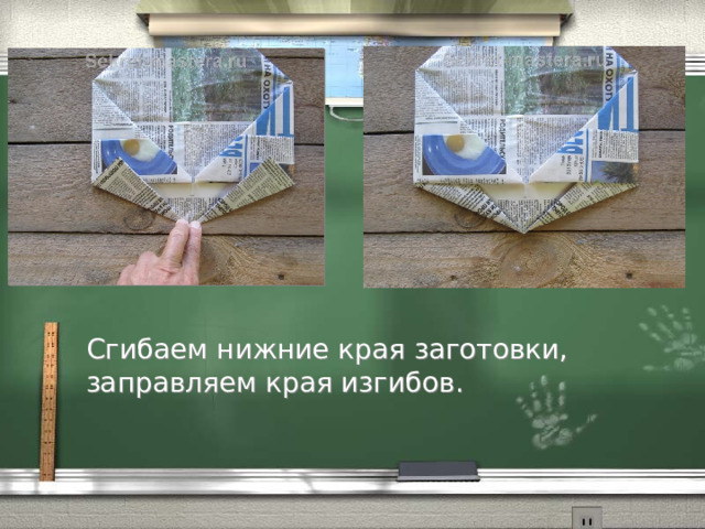Сгибаем нижние края заготовки, заправляем края изгибов. 