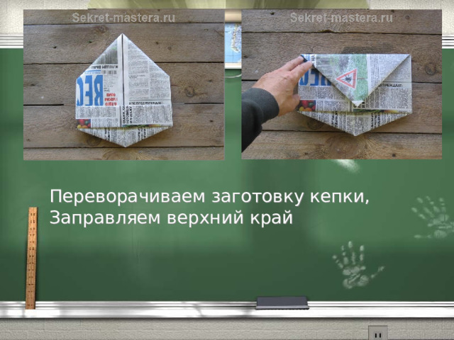 Переворачиваем заготовку кепки, Заправляем верхний край 