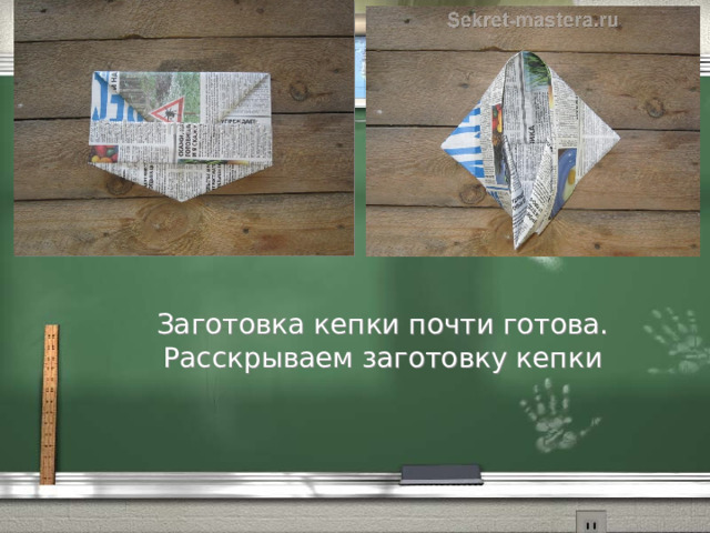 Заготовка кепки почти готова.  Расскрываем заготовку кепки 