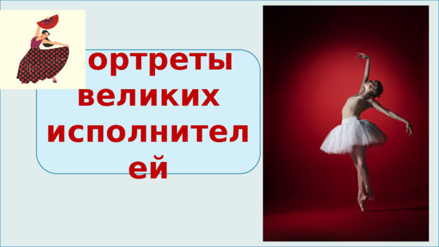 Портреты великих исполнителей 