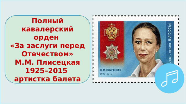 Полный кавалерский орден «За заслуги перед Отечеством»  М.М. Плисецкая 1925–2015 артистка балета 