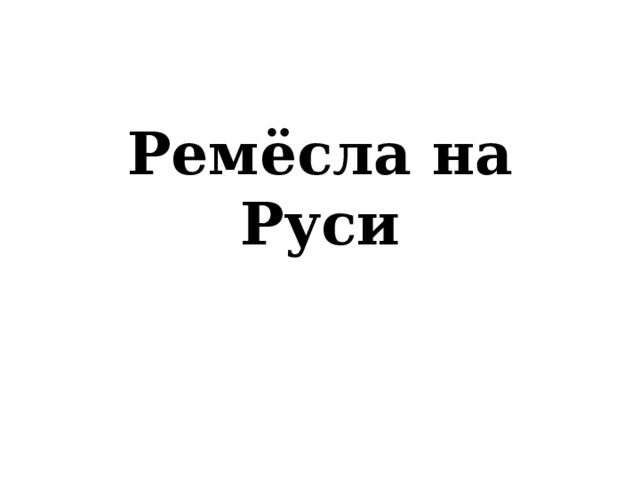 Ремёсла на Руси 