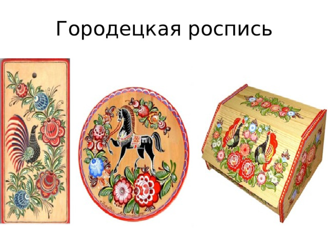 Городецкая роспись 