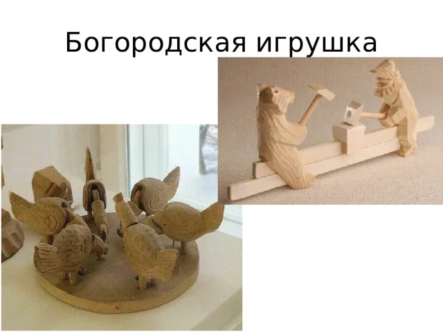 Богородская игрушка 