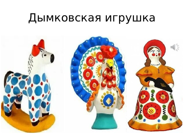 Дымковская игрушка 