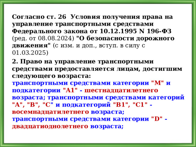 Согласно ст. 26  Условия получения права на управление транспортными средствами Федерального закона от 10.12.1995 N 196-ФЗ (ред. от 08.08.2024) 