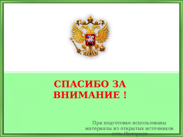 СПАСИБО ЗА ВНИМАНИЕ ! При подготовке использованы материалы из открытых источников сети Интернет 