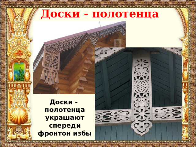Доски - полотенца Доски - полотенца украшают спереди фронтон избы 