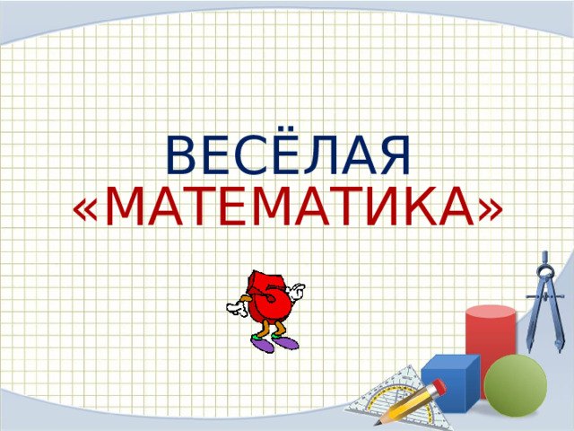  ВЕСЁЛАЯ «МАТЕМАТИКА» 