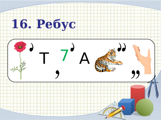 16. Ребус  7 Т А 