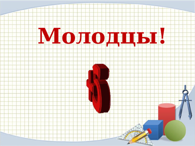 Молодцы! 