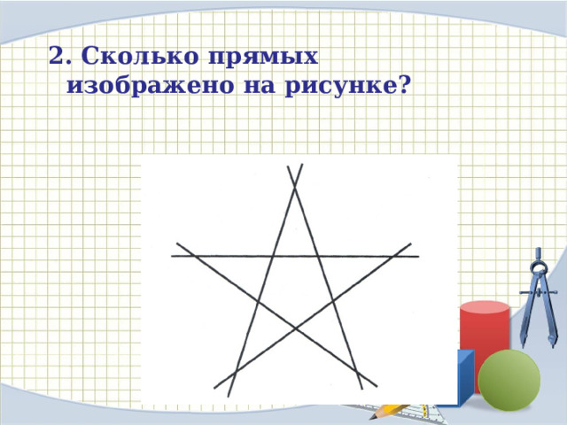 2. Сколько прямых изображено на рисунке? 