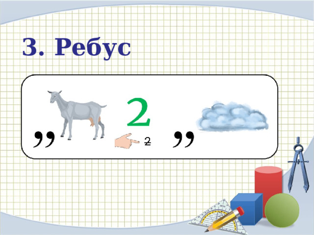 3. Ребус 