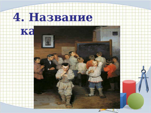 4. Название картина?  