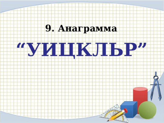       9. Анаграмма “ УИЦКЛЬР”  