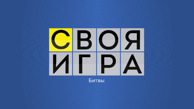 Битвы  