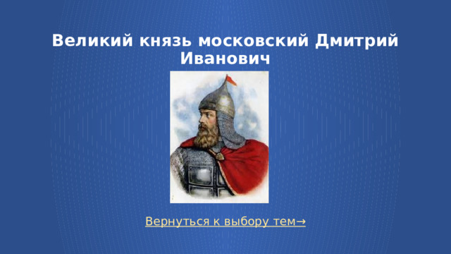 Великий князь московский Дмитрий Иванович Вернуться к выбору тем→  