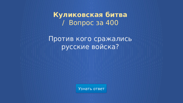 Куликовская битва /  Вопрос за 400 Против кого сражались русские войска? Узнать ответ  