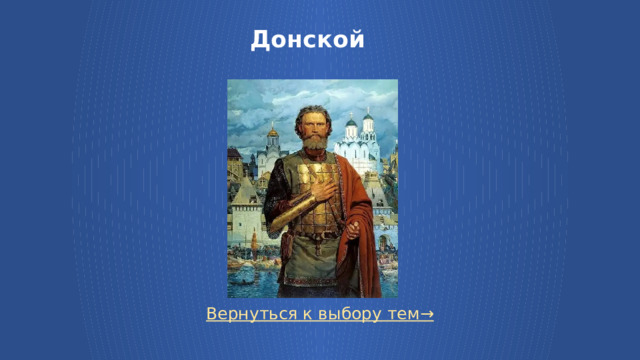 Донской Вернуться к выбору тем→  