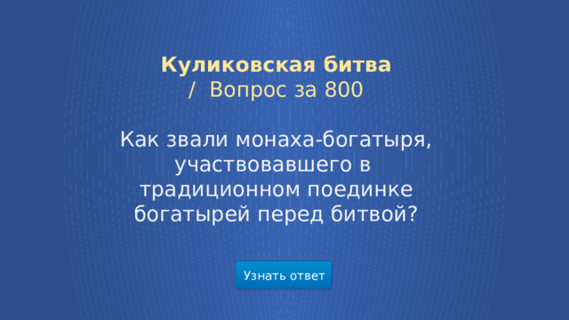 Куликовская битва /  Вопрос за 800 Как звали монаха-богатыря, участвовавшего в традиционном поединке богатырей перед битвой? Узнать ответ  