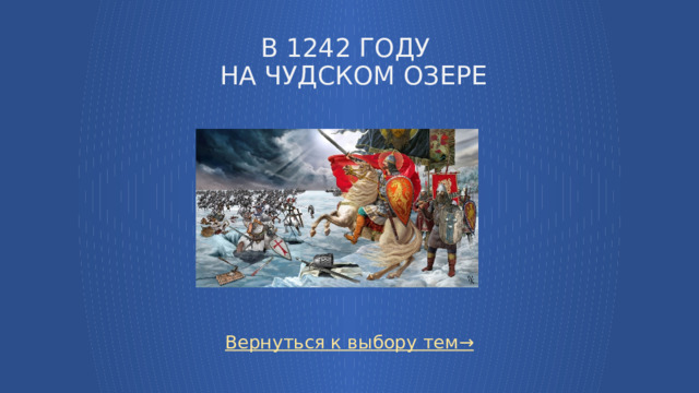 В 1242 году  На Чудском озере Вернуться к выбору тем→  