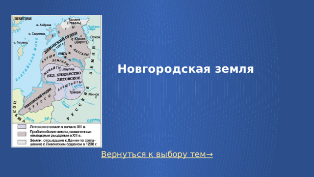 Новгородская земля Вернуться к выбору тем→  