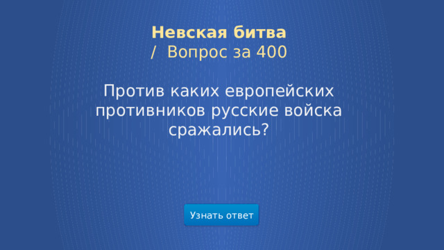 Невская битва /  Вопрос за 400 Против каких европейских противников русские войска сражались? Узнать ответ  