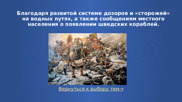 Благодаря развитой системе дозоров и «сторожей» на водных путях, а также сообщениям местного населения о появлении шведских кораблей. Вернуться к выбору тем→  