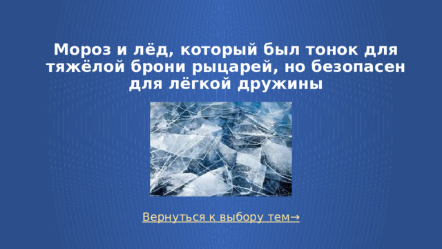 Мороз и лёд, который был тонок для тяжёлой брони рыцарей, но безопасен для лёгкой дружины Вернуться к выбору тем→  