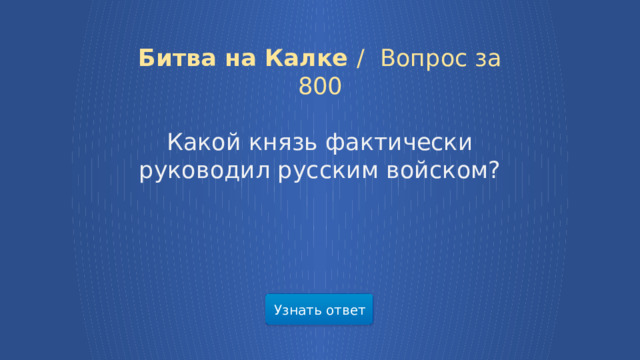 Битва на Калке /  Вопрос за 800 Какой князь фактически руководил русским войском? Узнать ответ  